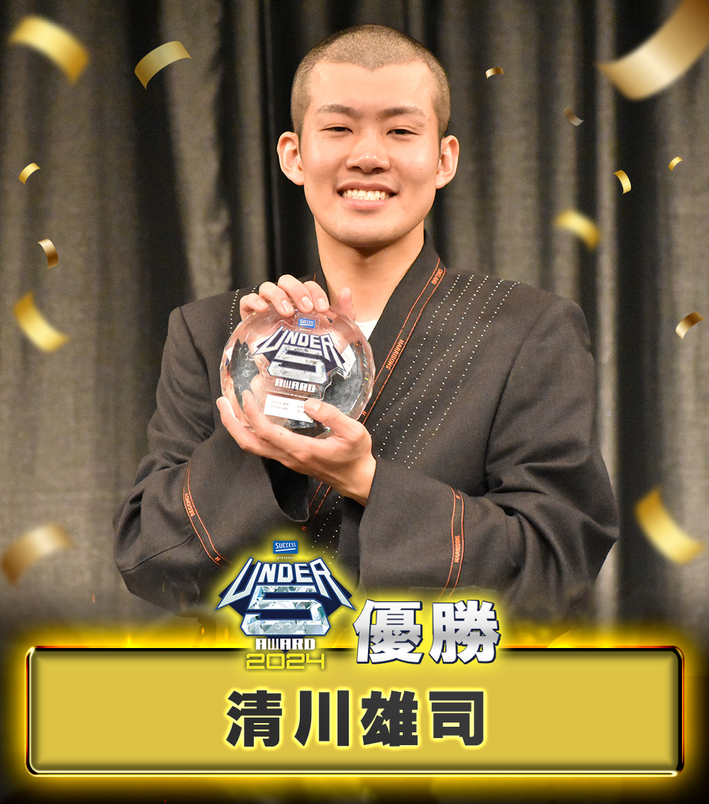 UNDER5 AWARD 2024優勝は「清川雄司」に決定！