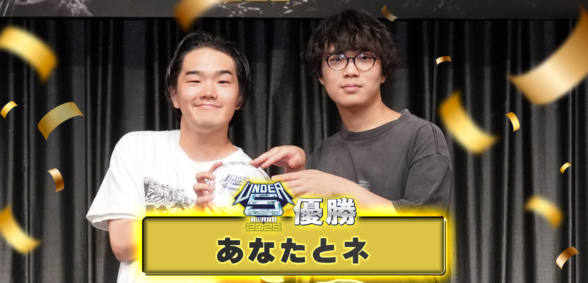 UNDER5 AWARD 2025優勝は「あなたとネ」に決定！