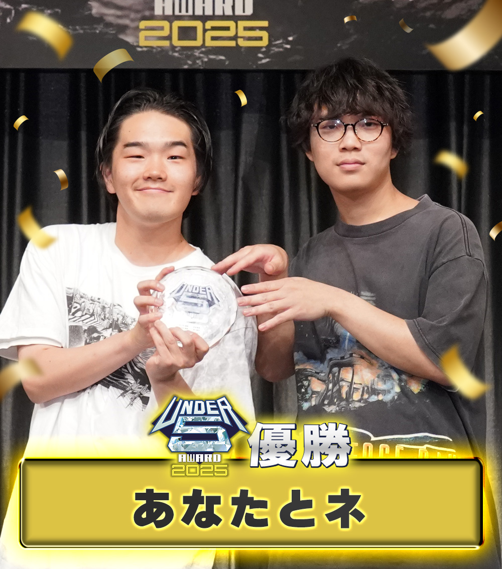 UNDER5 AWARD 2025優勝は「あなたとネ」に決定！